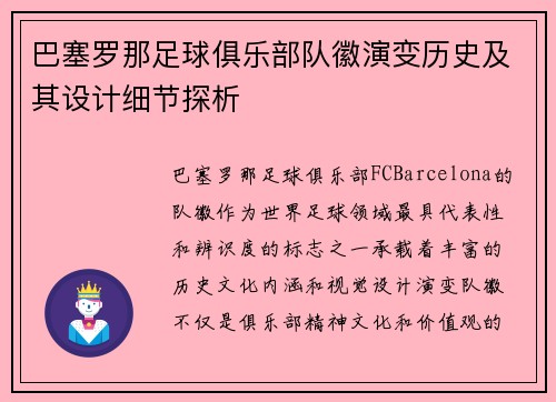 巴塞罗那足球俱乐部队徽演变历史及其设计细节探析