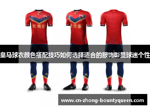 皇马球衣颜色搭配技巧如何选择适合的服饰彰显球迷个性