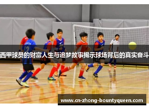 西甲球员的财富人生与追梦故事揭示球场背后的真实奋斗