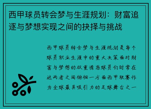 西甲球员转会梦与生涯规划:财富追逐与梦想实现之间的抉择与挑战 西甲球员转会梦与生涯规划:财富追逐与梦想实现之间的抉择与挑战