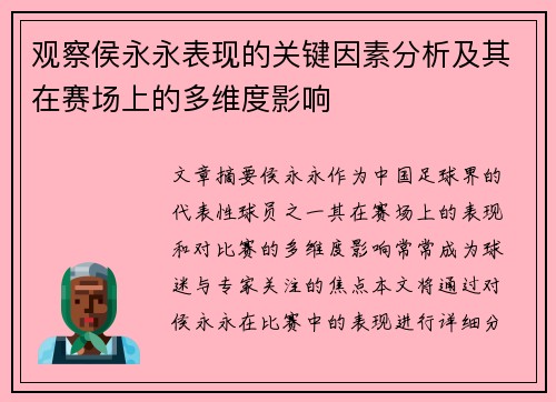 观察侯永永表现的关键因素分析及其在赛场上的多维度影响 观察侯永永表现的关键因素分析及其在赛场上的多维度影响