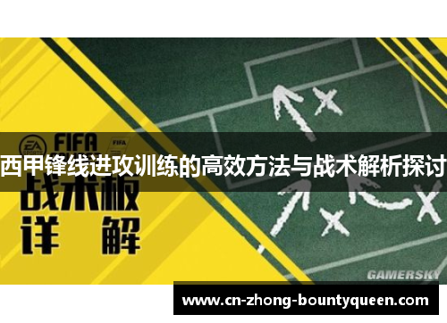 西甲锋线进攻训练的高效方法与战术解析探讨
