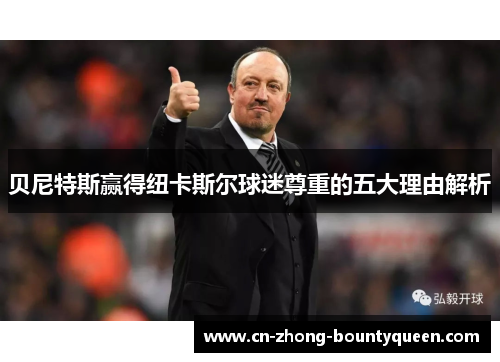 贝尼特斯赢得纽卡斯尔球迷尊重的五大理由解析