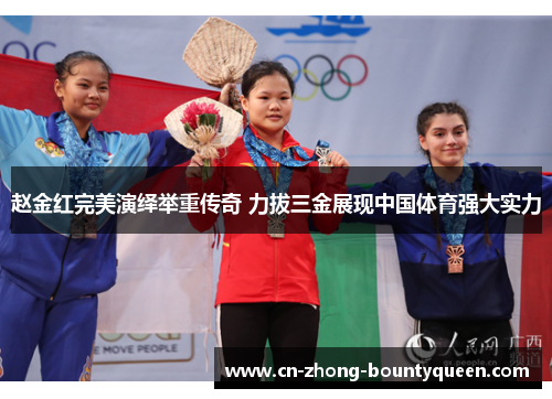 赵金红完美演绎举重传奇 力拔三金展现中国体育强大实力