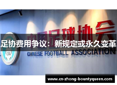 足协费用争议:新规定或永久变革 足协费用争议:新规定或永久变革