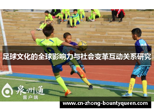 足球文化的全球影响力与社会变革互动关系研究 足球文化的全球影响力与社会变革互动关系研究