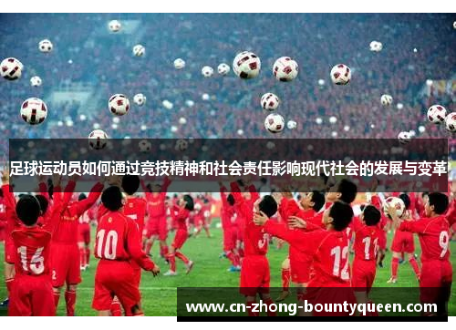 足球运动员如何通过竞技精神和社会责任影响现代社会的发展与变革