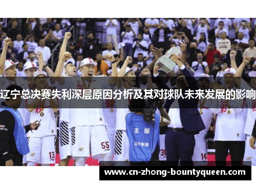 辽宁总决赛失利深层原因分析及其对球队未来发展的影响