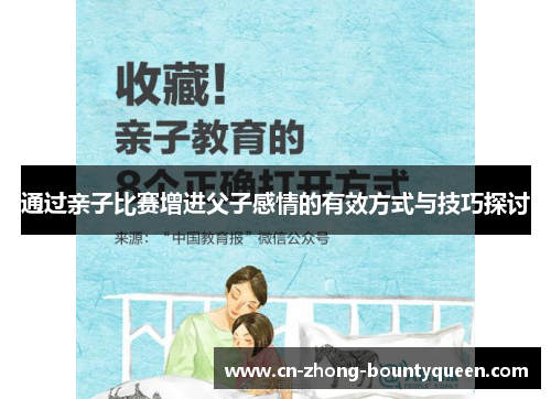 通过亲子比赛增进父子感情的有效方式与技巧探讨