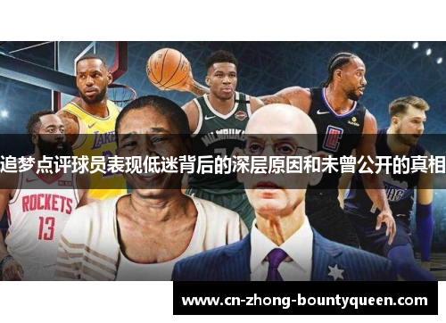 追梦点评球员表现低迷背后的深层原因和未曾公开的真相 追梦点评球员表现低迷背后的深层原因和未曾公开的真相