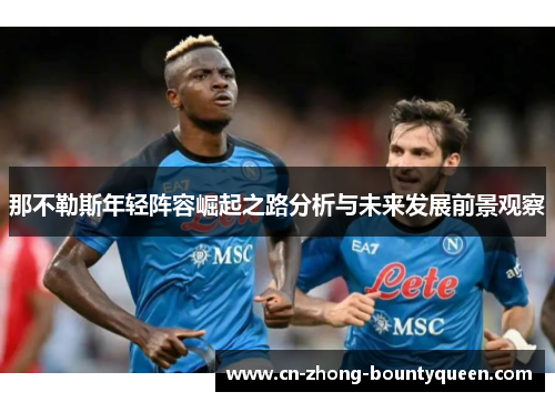 那不勒斯年轻阵容崛起之路分析与未来发展前景观察