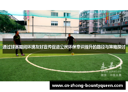 通过球赛期间环境友好宣传促进公民环保意识提升的路径与策略探讨