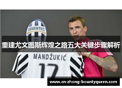 重建尤文图斯辉煌之路五大关键步骤解析 重建尤文图斯辉煌之路五大关键步骤解析