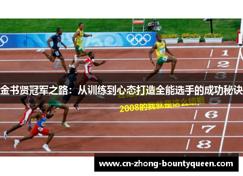 金书贤冠军之路：从训练到心态打造全能选手的成功秘诀