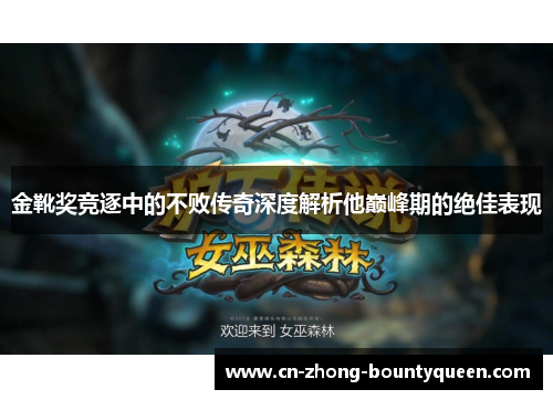 金靴奖竞逐中的不败传奇深度解析他巅峰期的绝佳表现