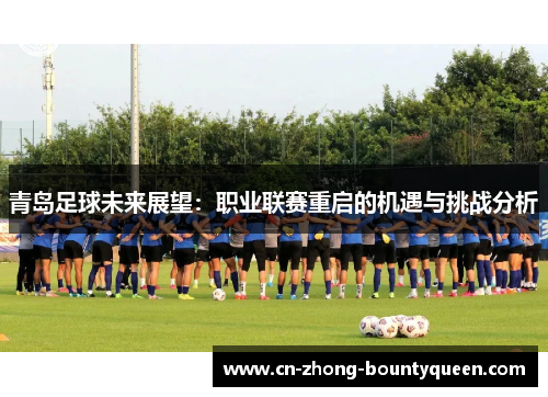 青岛足球未来展望：职业联赛重启的机遇与挑战分析