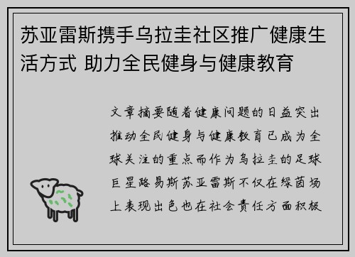 苏亚雷斯携手乌拉圭社区推广健康生活方式 助力全民健身与健康教育 苏亚雷斯携手乌拉圭社区推广健康生活方式 助力全民健身与健康教育
