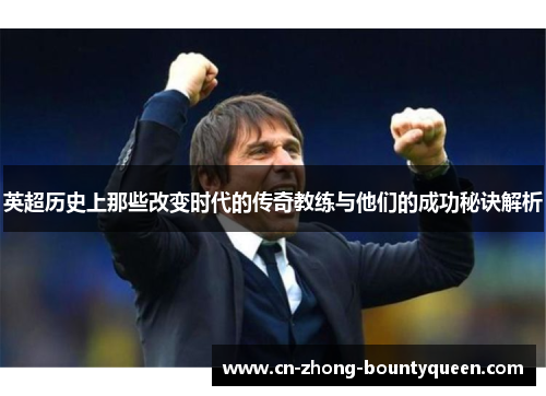 英超历史上那些改变时代的传奇教练与他们的成功秘诀解析