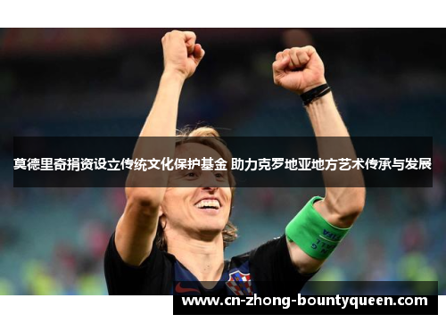 莫德里奇捐资设立传统文化保护基金 助力克罗地亚地方艺术传承与发展