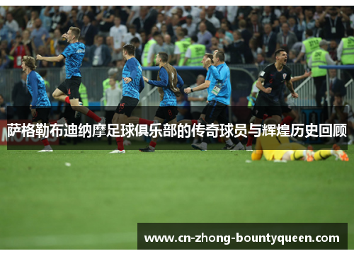 萨格勒布迪纳摩足球俱乐部的传奇球员与辉煌历史回顾