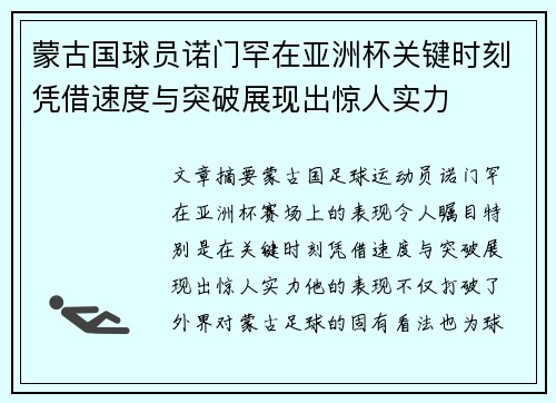 蒙古国球员诺门罕在亚洲杯关键时刻凭借速度与突破展现出惊人实力
