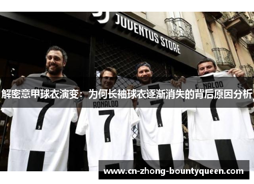 解密意甲球衣演变：为何长袖球衣逐渐消失的背后原因分析
