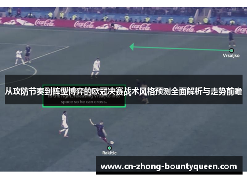 从攻防节奏到阵型博弈的欧冠决赛战术风格预测全面解析与走势前瞻 从攻防节奏到阵型博弈的欧冠决赛战术风格预测全面解析与走势前瞻