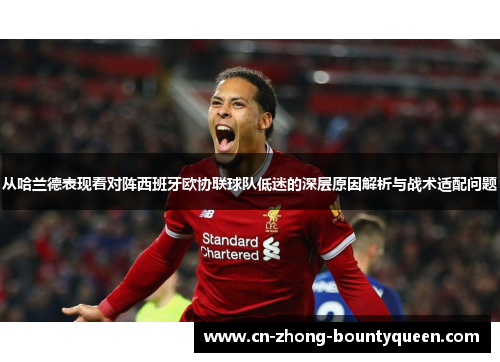 从哈兰德表现看对阵西班牙欧协联球队低迷的深层原因解析与战术适配问题 从哈兰德表现看对阵西班牙欧协联球队低迷的深层原因解析与战术适配问题