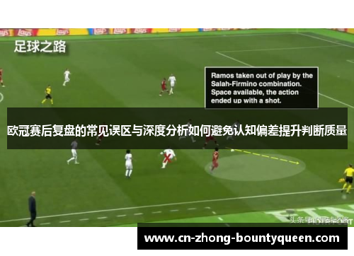 欧冠赛后复盘的常见误区与深度分析如何避免认知偏差提升判断质量 欧冠赛后复盘的常见误区与深度分析如何避免认知偏差提升判断质量