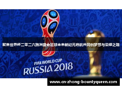 聚焦世界杯二零二六跨洲盛会足球未来新纪元启航共同创梦想与荣耀之路