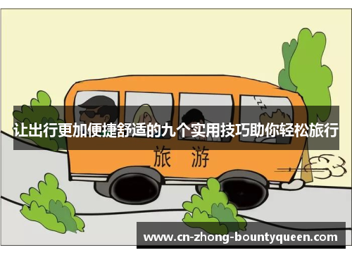 让出行更加便捷舒适的九个实用技巧助你轻松旅行 让出行更加便捷舒适的九个实用技巧助你轻松旅行