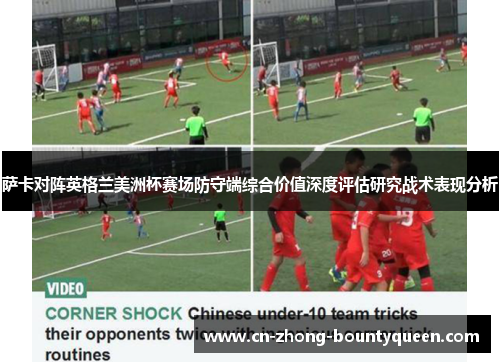 萨卡对阵英格兰美洲杯赛场防守端综合价值深度评估研究战术表现分析 萨卡对阵英格兰美洲杯赛场防守端综合价值深度评估研究战术表现分析