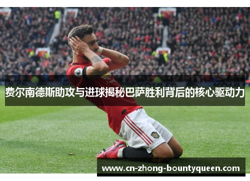 费尔南德斯助攻与进球揭秘巴萨胜利背后的核心驱动力