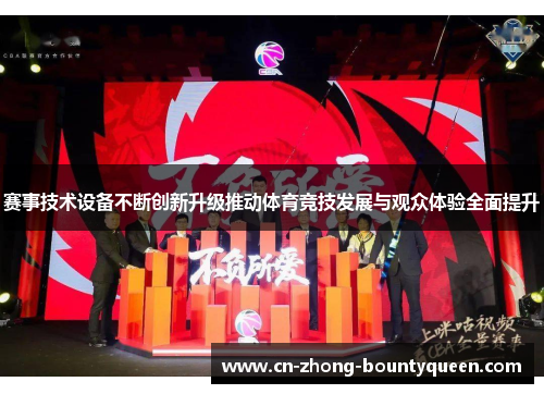 赛事技术设备不断创新升级推动体育竞技发展与观众体验全面提升 赛事技术设备不断创新升级推动体育竞技发展与观众体验全面提升