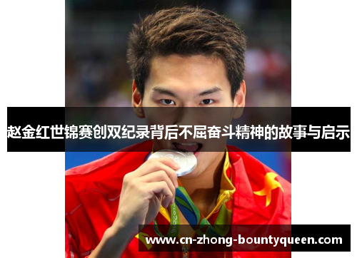 赵金红世锦赛创双纪录背后不屈奋斗精神的故事与启示