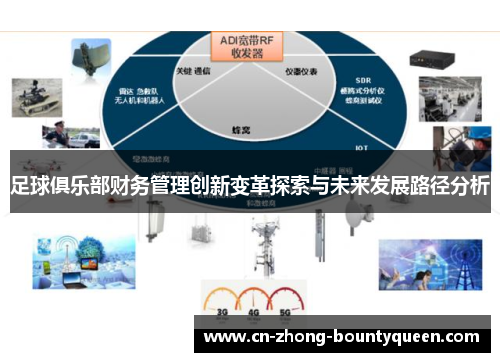 足球俱乐部财务管理创新变革探索与未来发展路径分析 足球俱乐部财务管理创新变革探索与未来发展路径分析