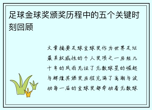 足球金球奖颁奖历程中的五个关键时刻回顾 足球金球奖颁奖历程中的五个关键时刻回顾