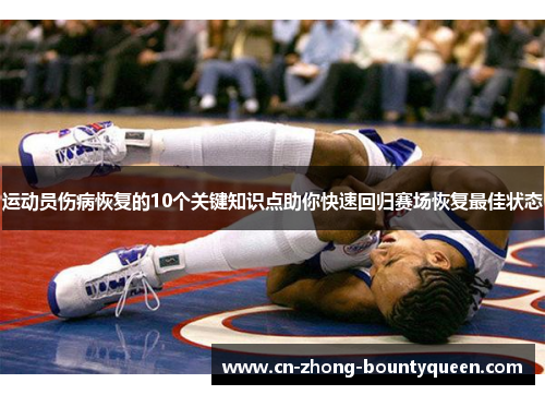 运动员伤病恢复的10个关键知识点助你快速回归赛场恢复最佳状态 运动员伤病恢复的10个关键知识点助你快速回归赛场恢复最佳状态