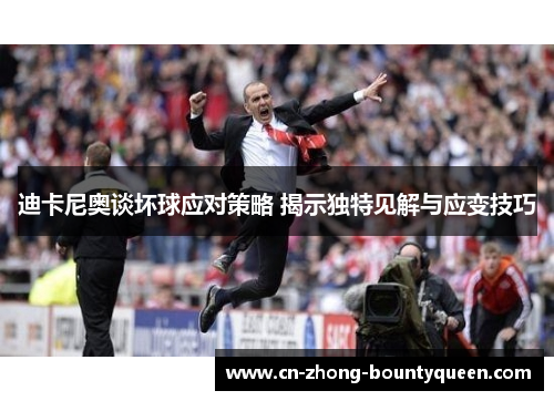 迪卡尼奥谈坏球应对策略 揭示独特见解与应变技巧