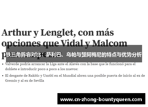 铁三角阵容对比:萨利巴、乌帕与楚阿梅尼的特点与优势分析 铁三角阵容对比:萨利巴、乌帕与楚阿梅尼的特点与优势分析