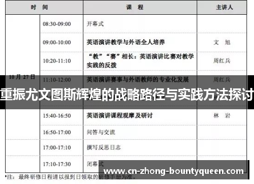 重振尤文图斯辉煌的战略路径与实践方法探讨