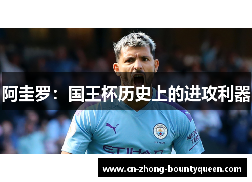 阿圭罗:国王杯历史上的进攻利器 阿圭罗:国王杯历史上的进攻利器