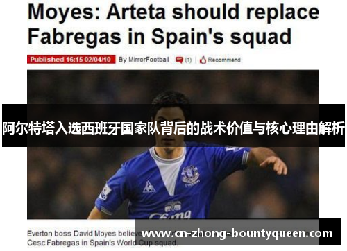 阿尔特塔入选西班牙国家队背后的战术价值与核心理由解析 阿尔特塔入选西班牙国家队背后的战术价值与核心理由解析