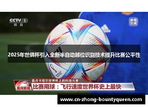 2025年世俱杯引入全新半自动越位识别技术提升比赛公平性
