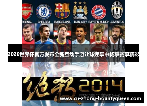 2026世界杯官方发布全新互动手游让球迷掌中畅享赛事精彩 2026世界杯官方发布全新互动手游让球迷掌中畅享赛事精彩