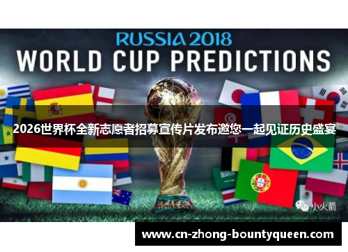 2026世界杯全新志愿者招募宣传片发布邀您一起见证历史盛宴