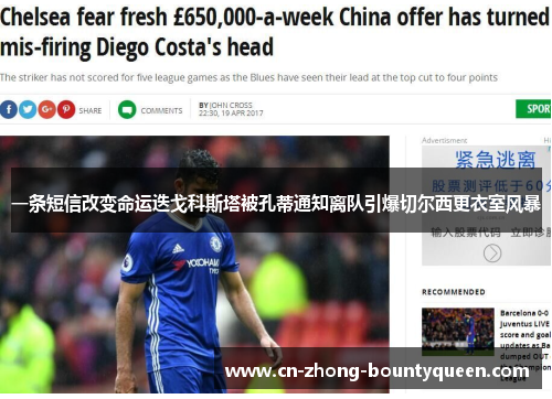 一条短信改变命运迭戈科斯塔被孔蒂通知离队引爆切尔西更衣室风暴 一条短信改变命运迭戈科斯塔被孔蒂通知离队引爆切尔西更衣室风暴