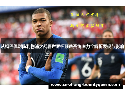 从姆巴佩对阵利物浦之战看世界杯预选赛统治力全解析表现与影响 从姆巴佩对阵利物浦之战看世界杯预选赛统治力全解析表现与影响