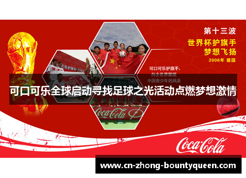 可口可乐全球启动寻找足球之光活动点燃梦想激情