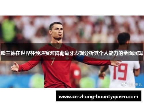 哈兰德在世界杯预选赛对阵葡萄牙表现分析其个人能力的全面展现 哈兰德在世界杯预选赛对阵葡萄牙表现分析其个人能力的全面展现